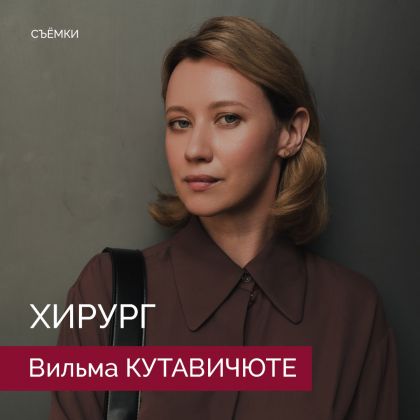 Вильма Кутавичюте завершила съемки в главной роли в триллере «Хирург»